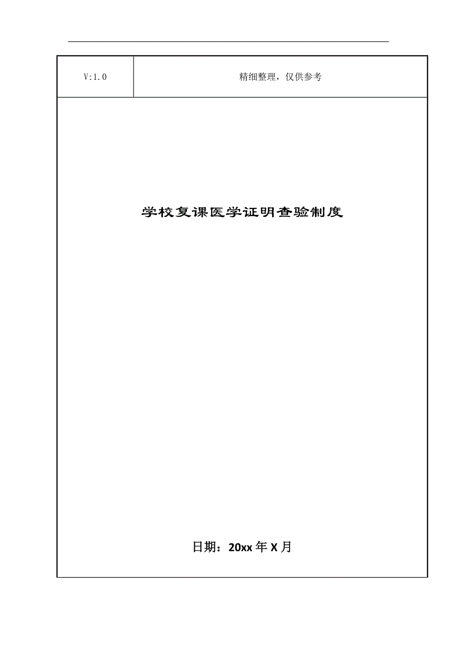 学校复课医学证明查验制度_第1页