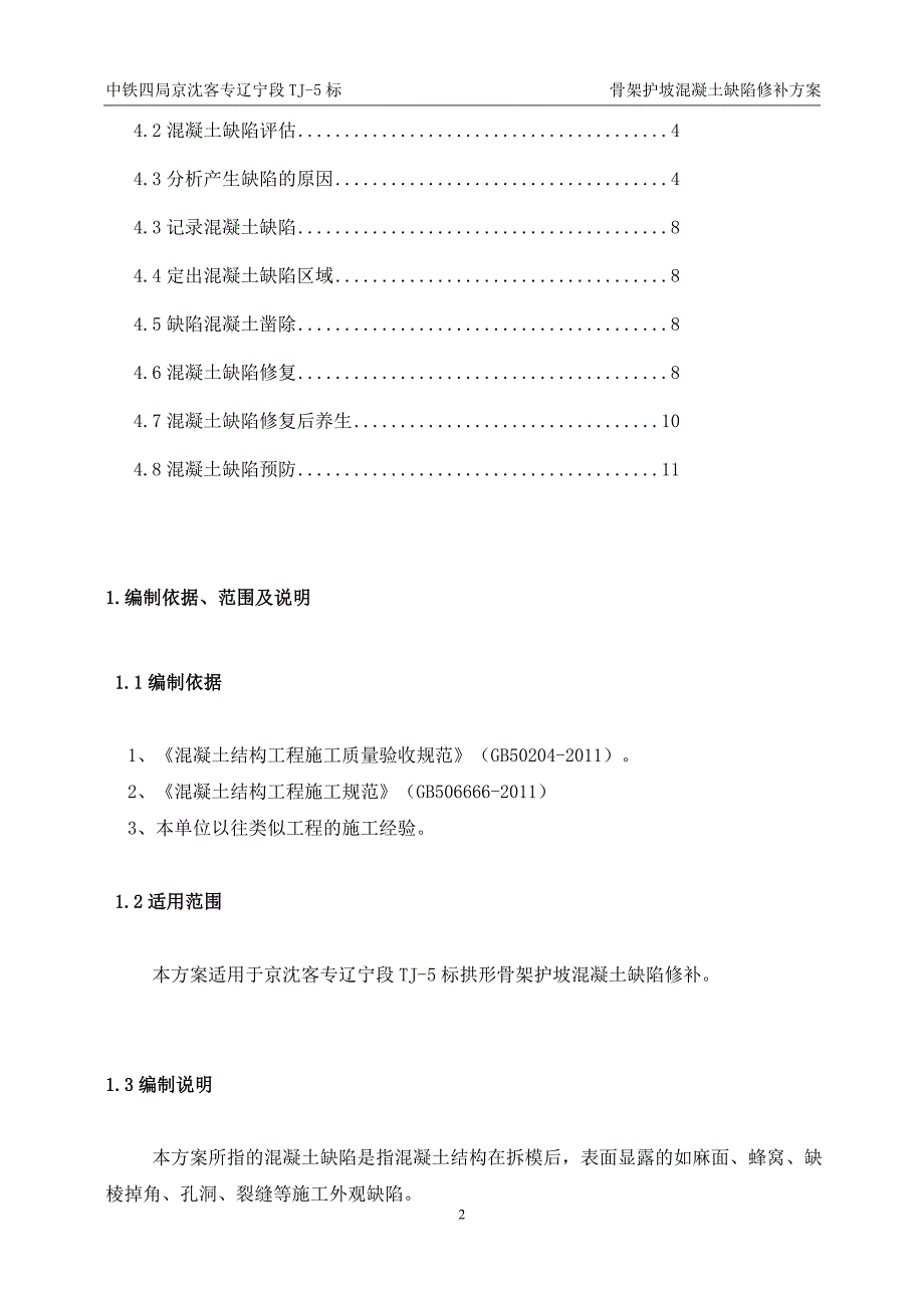 tj5标骨架护坡混凝土缺陷修补方案410_第2页