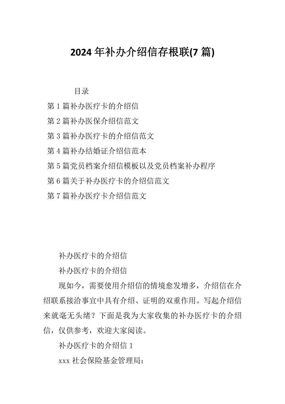 2024年补办介绍信存根联(7篇)_第1页