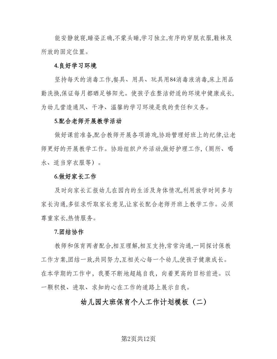 幼儿园大班保育个人工作计划模板（四篇）_第2页