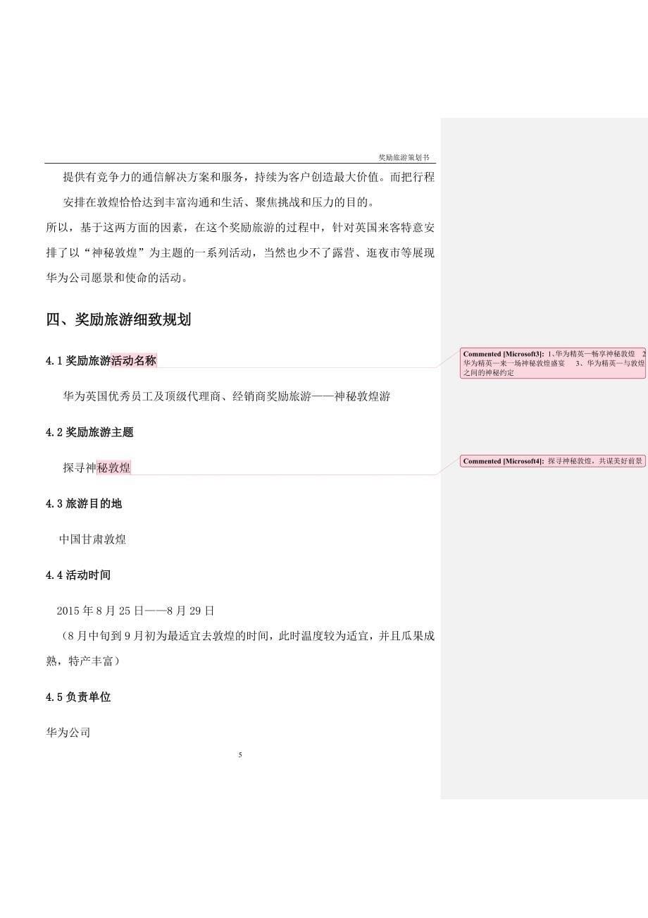 本科毕业论文---“探寻神秘敦煌”之华为公司奖励旅游策划书.doc_第5页