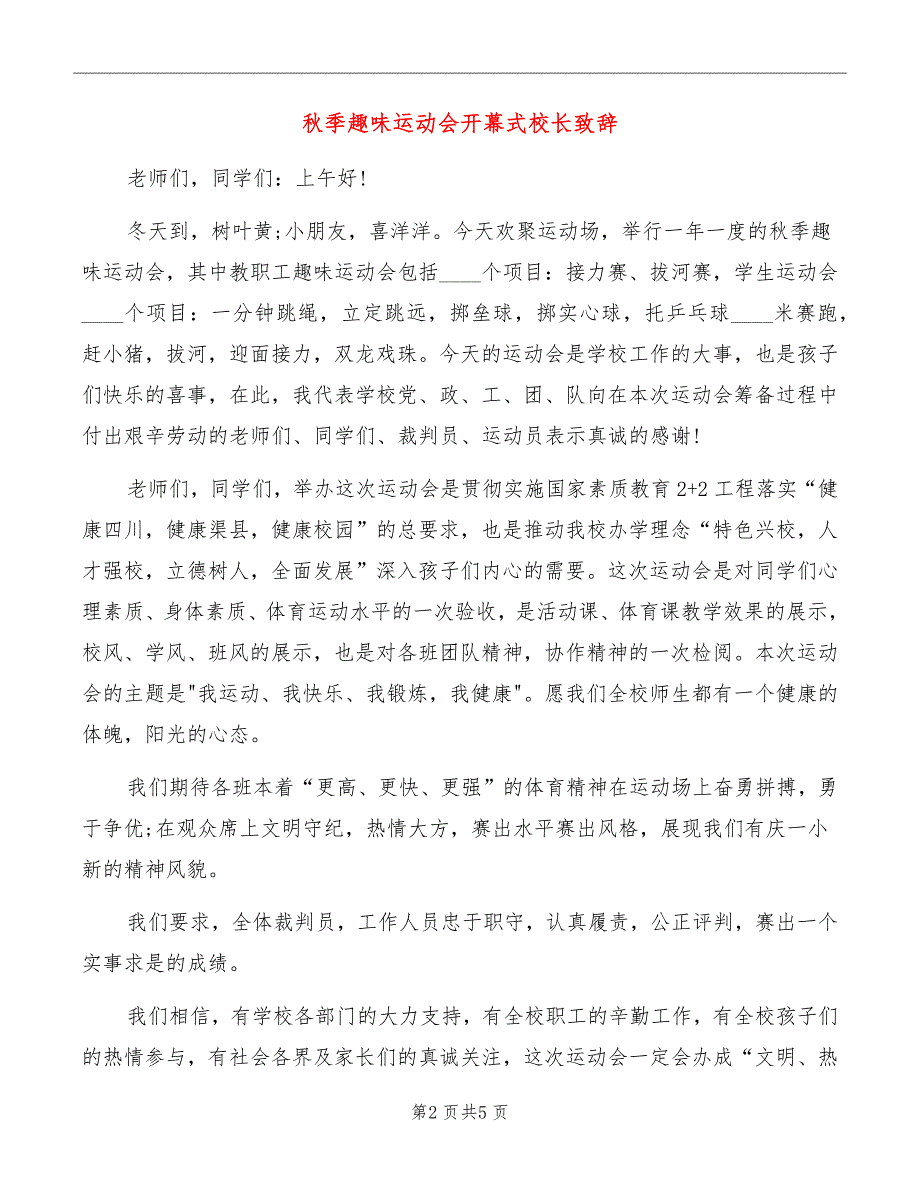 秋季趣味运动会开幕式校长致辞_第2页