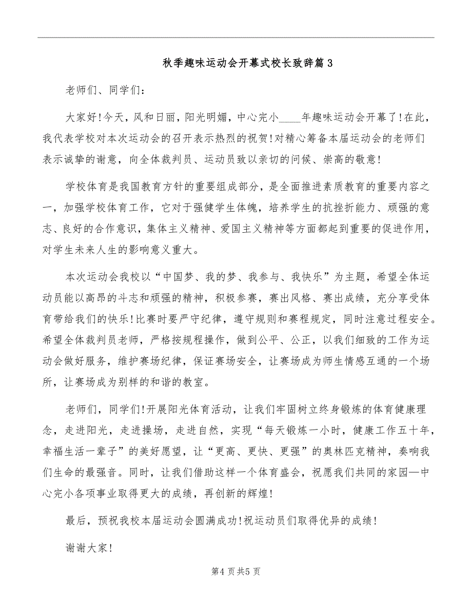 秋季趣味运动会开幕式校长致辞_第4页