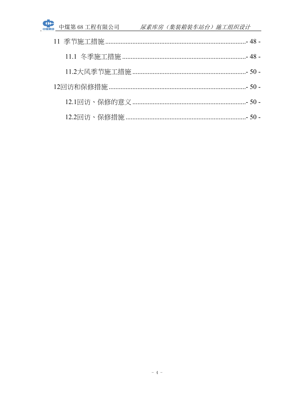 图克集装箱装车站台施工组织设计_第4页