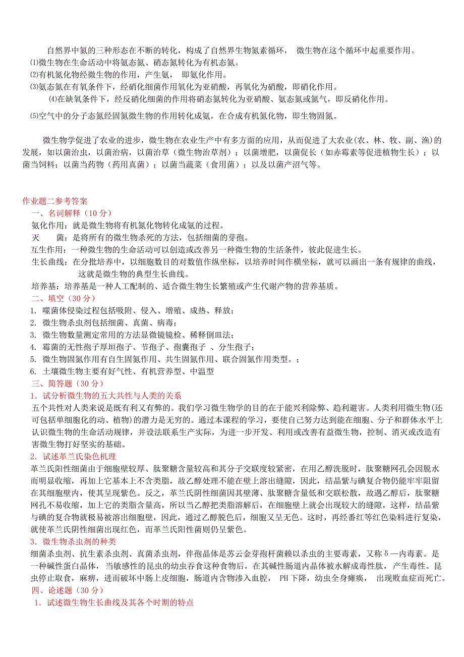 农业微生物学作业题参考答案_第2页