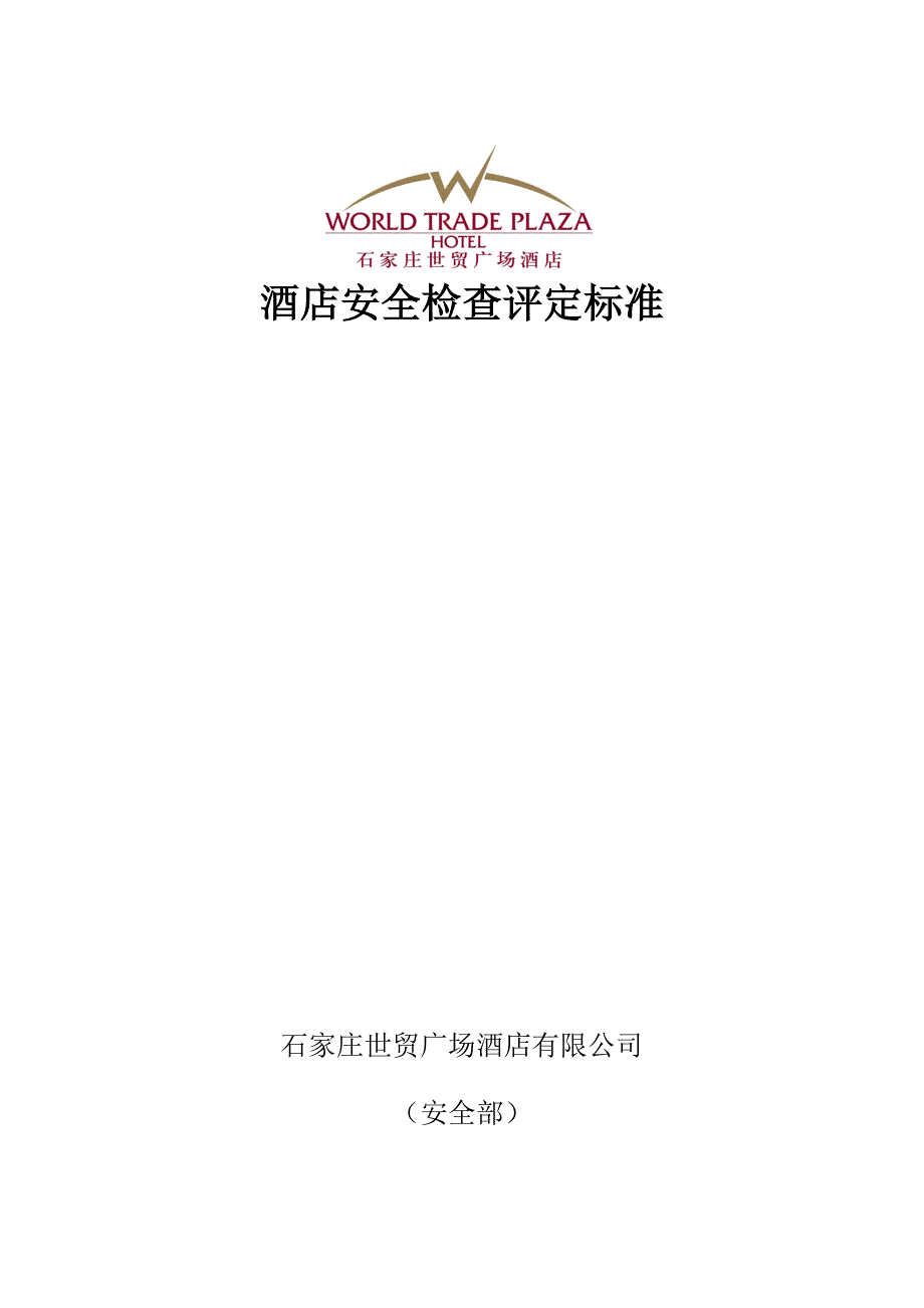 安全部巡逻检查内容_第1页