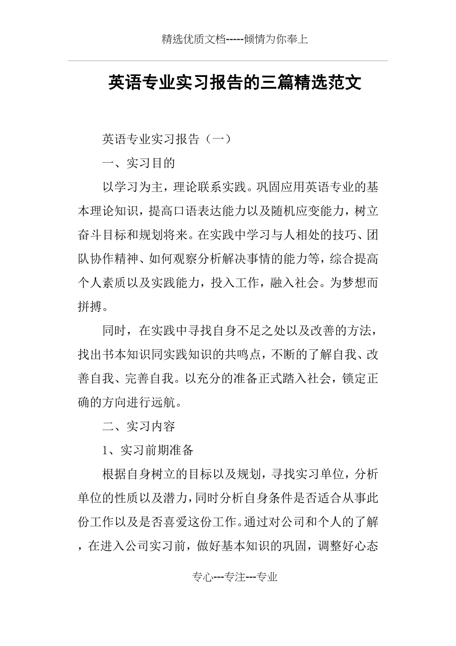 英语专业实习报告的三篇范文_第1页