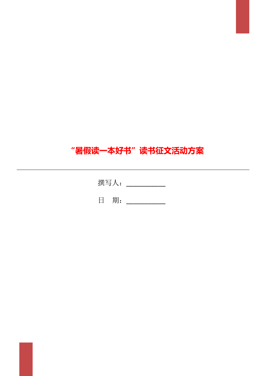 “暑假读一本好书”读书征文活动方案_第1页