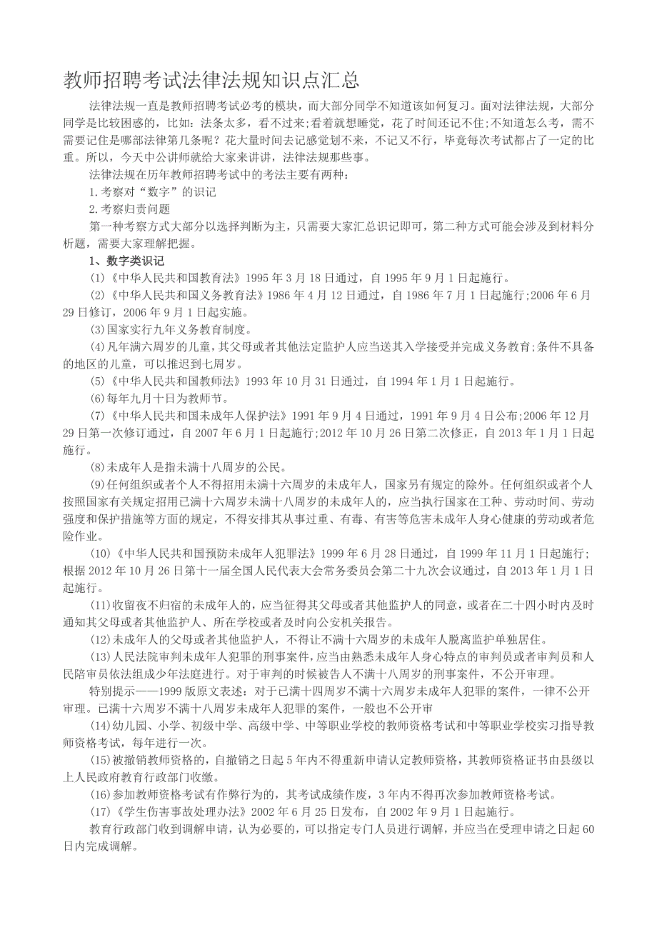 2023年教师招聘考试法律法规知识点汇总_第1页