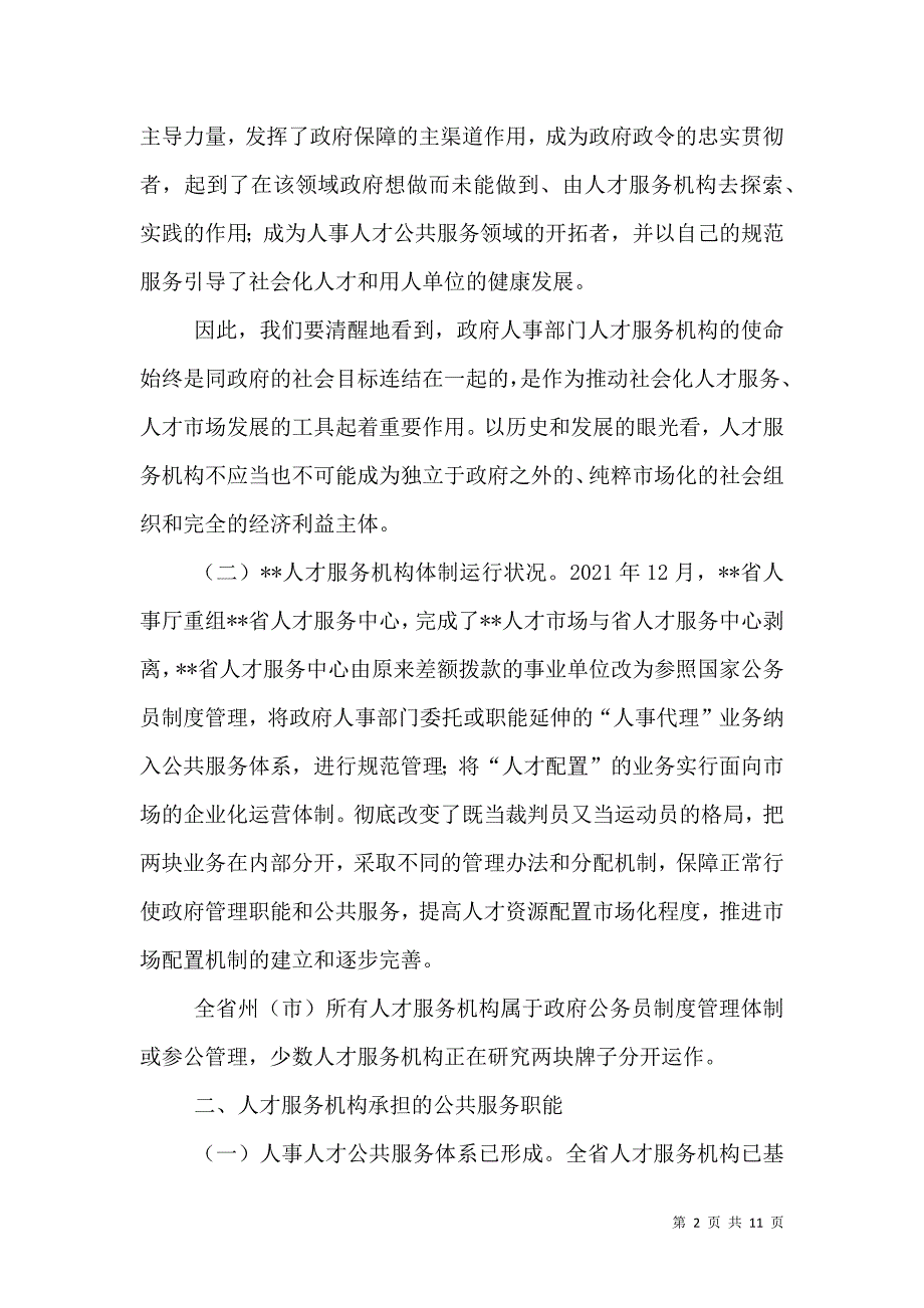 强化人才服务机构人事人才公共服务的重要性（一）.doc_第2页