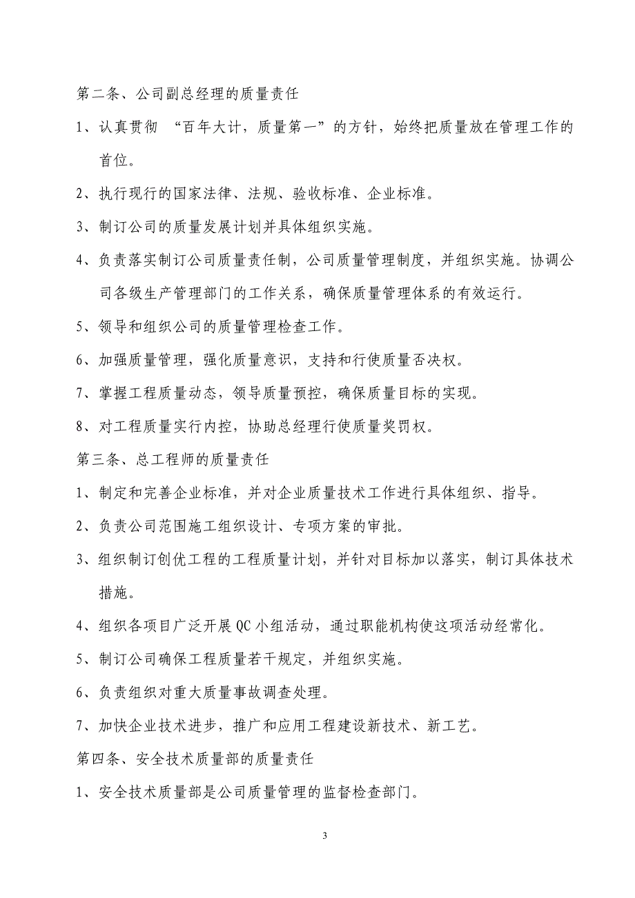 某建筑施工企业质量管理体系---副本.doc_第3页