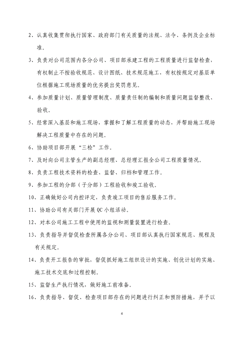 某建筑施工企业质量管理体系---副本.doc_第4页