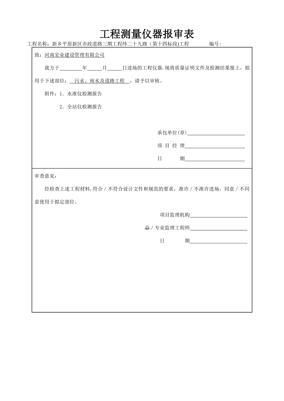 工程测量仪器报审表_第1页