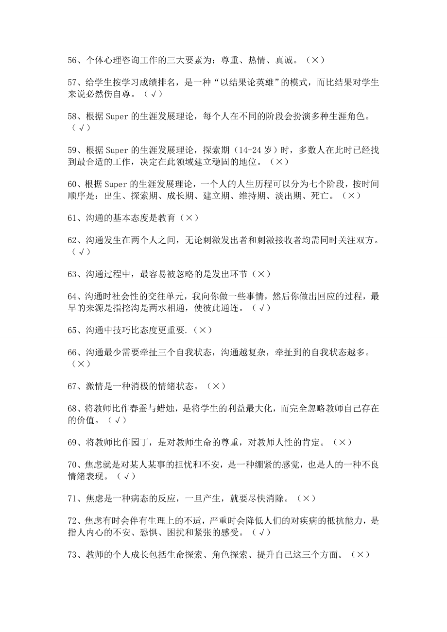 2014年江苏省中小学教师心理健康网络知识竞赛题库(超全).doc_第4页