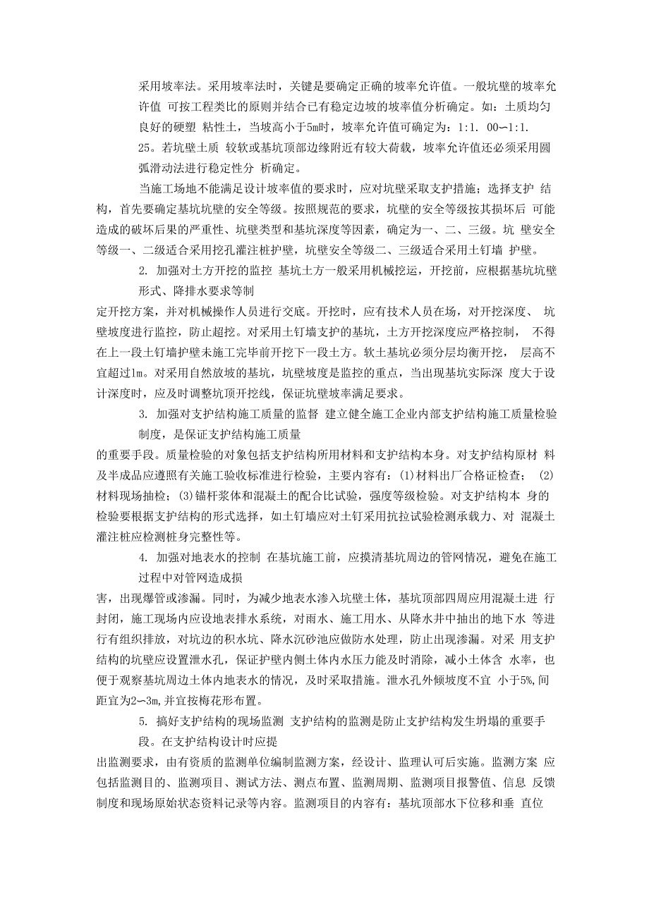 基坑坍塌常见原因的分析及预防措施_第3页