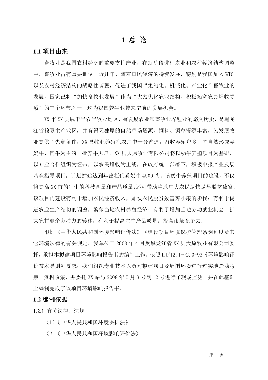 xx牧业奶牛场项目环境评估报告书.doc_第1页