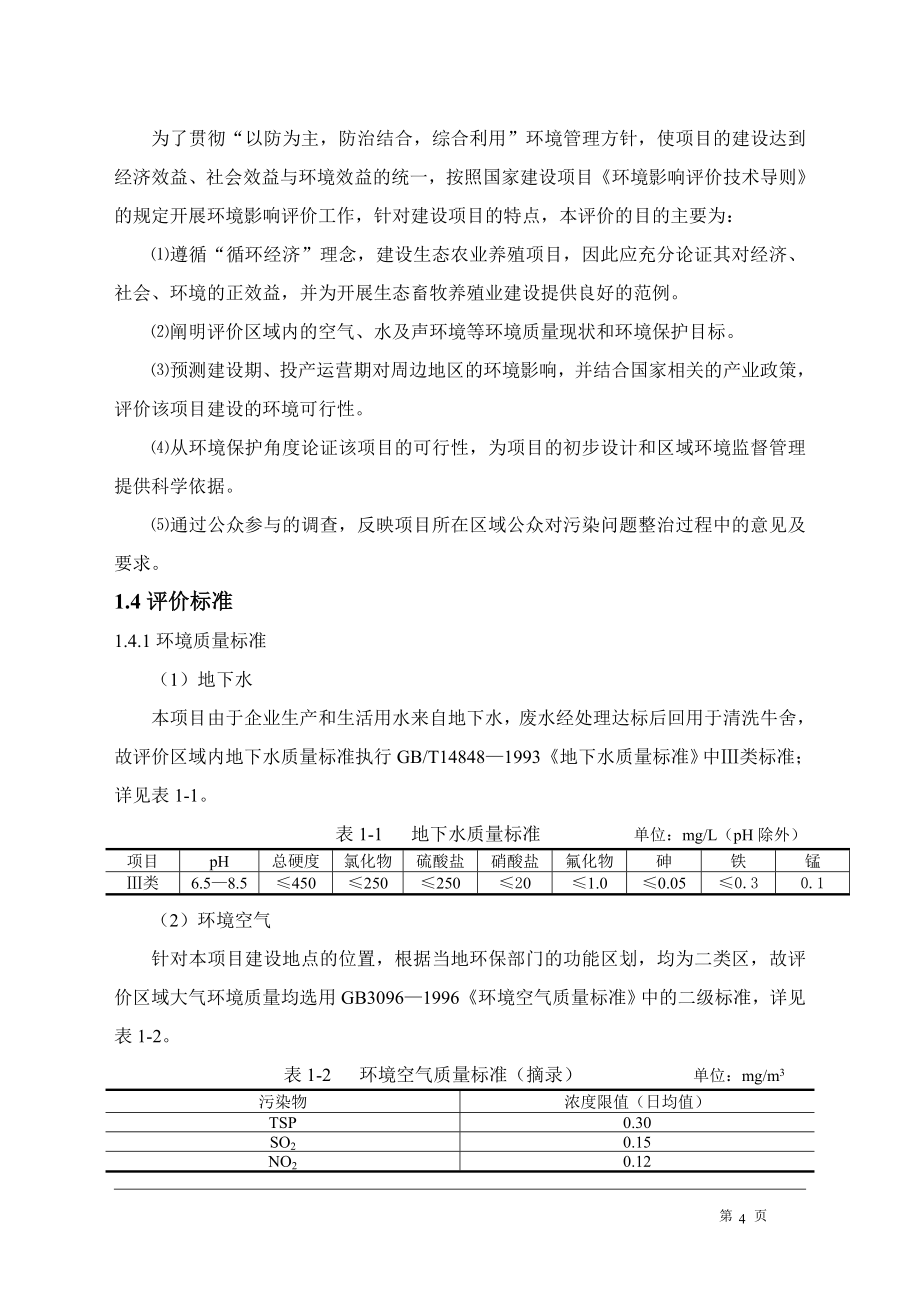 xx牧业奶牛场项目环境评估报告书.doc_第4页