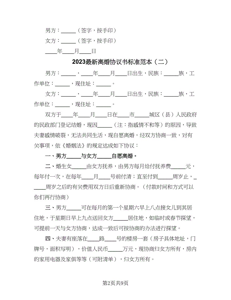 2023最新离婚协议书标准范本（七篇）_第2页