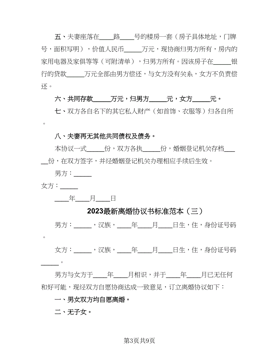 2023最新离婚协议书标准范本（七篇）_第3页