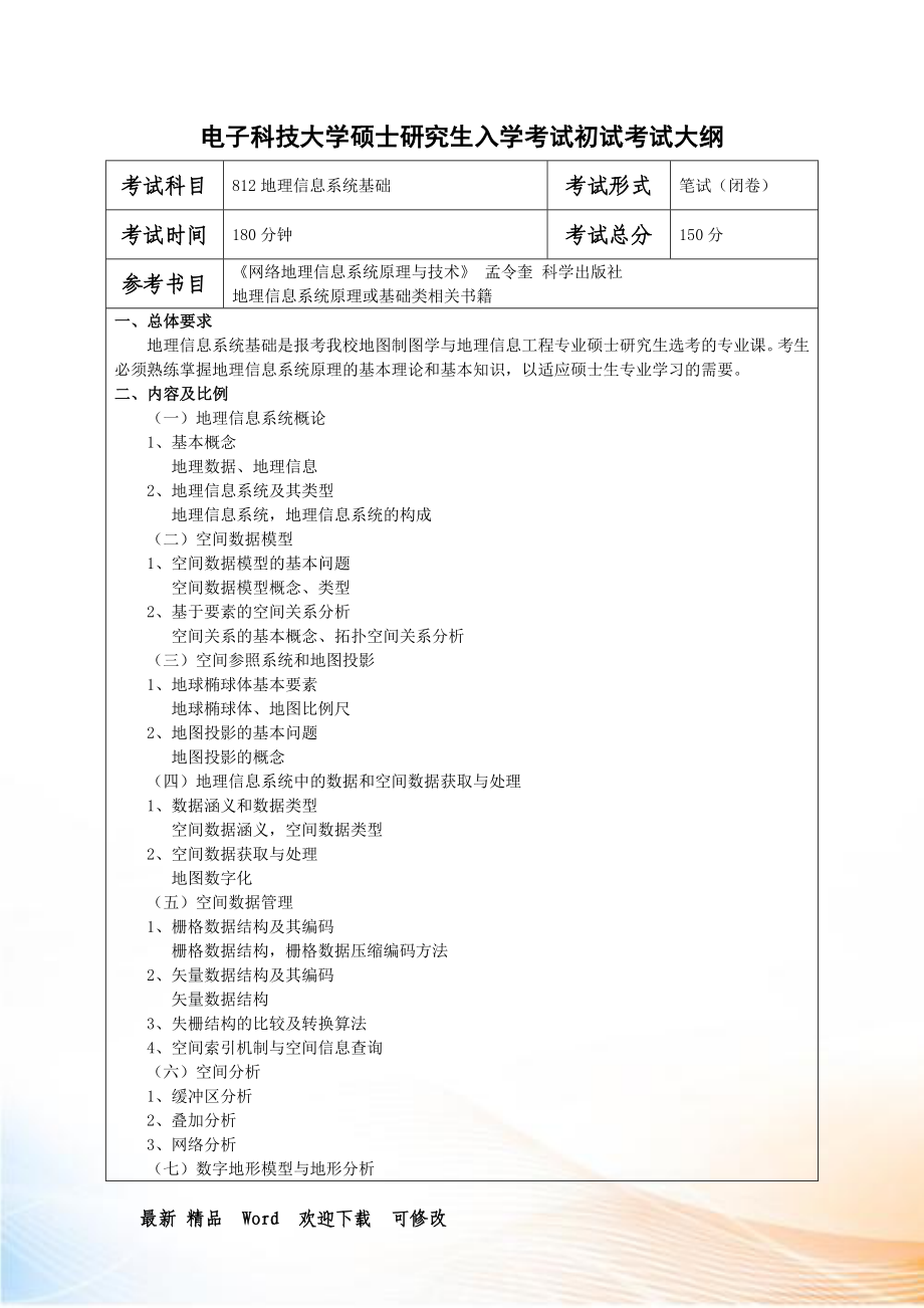 电子科技大学硕士考试大纲_第1页