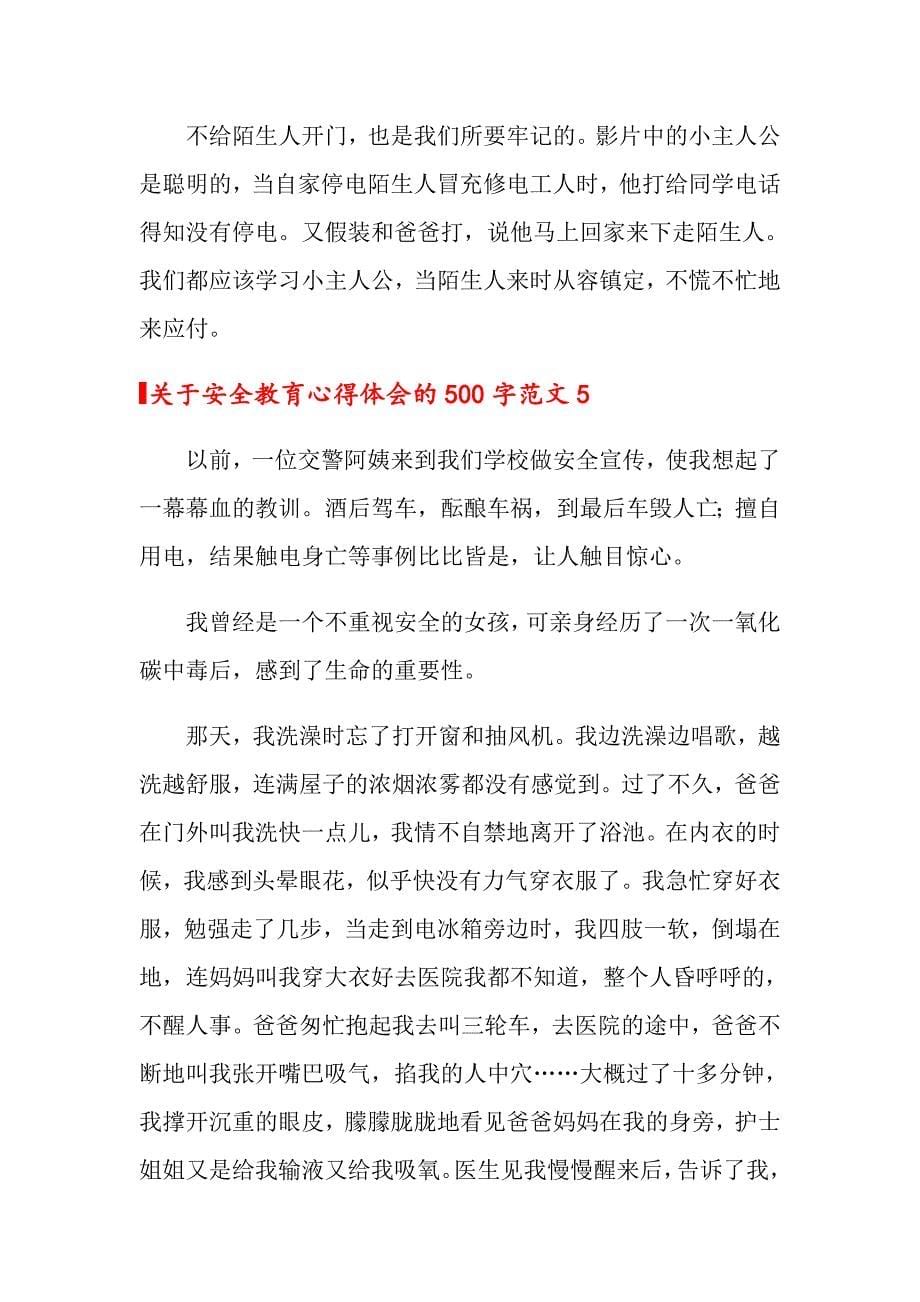 关于安全教育心得体会的500字范文_第5页