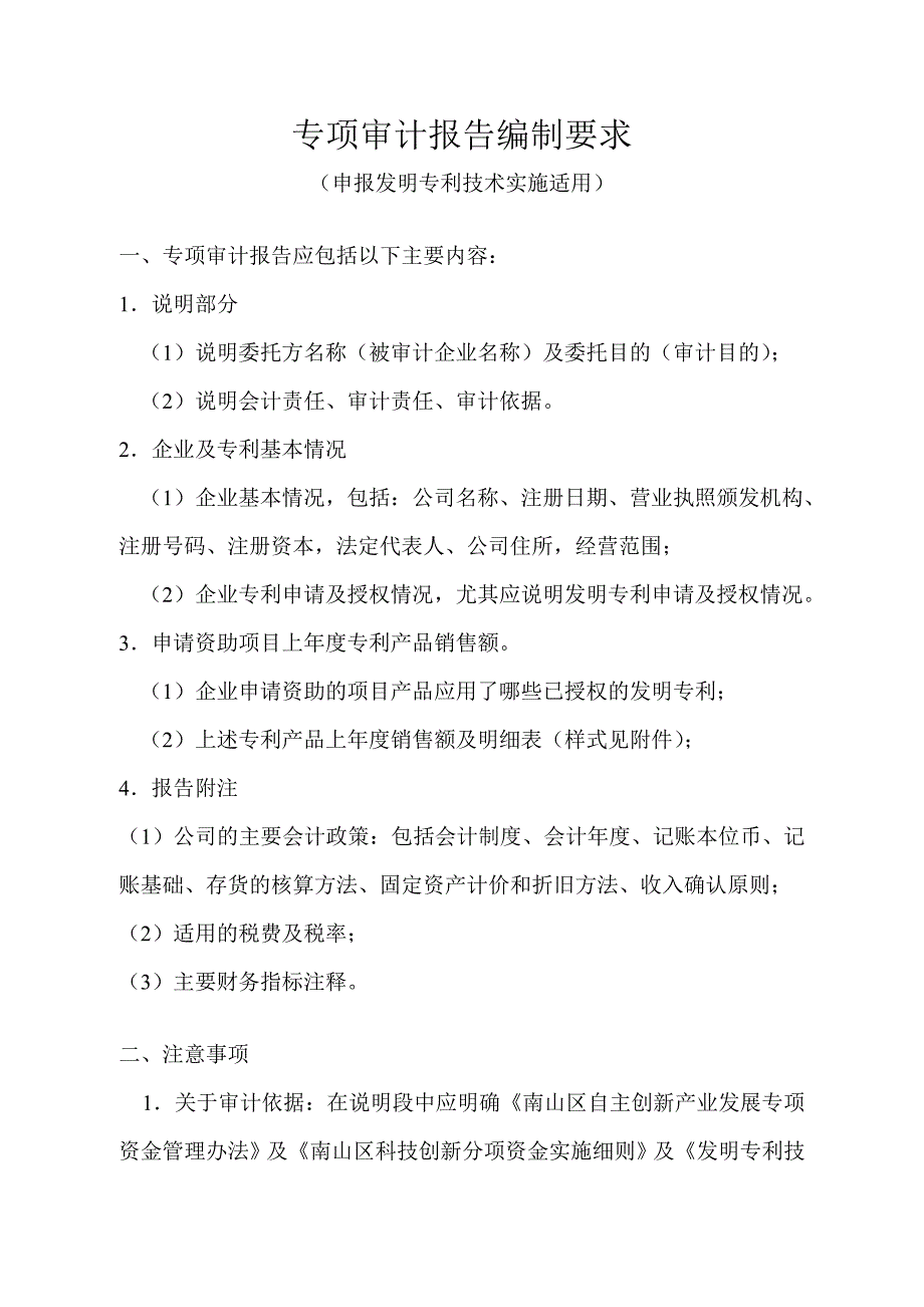 【精品word文档】专项审计报告编制要求(申报发明专利技术实施适用)_第1页