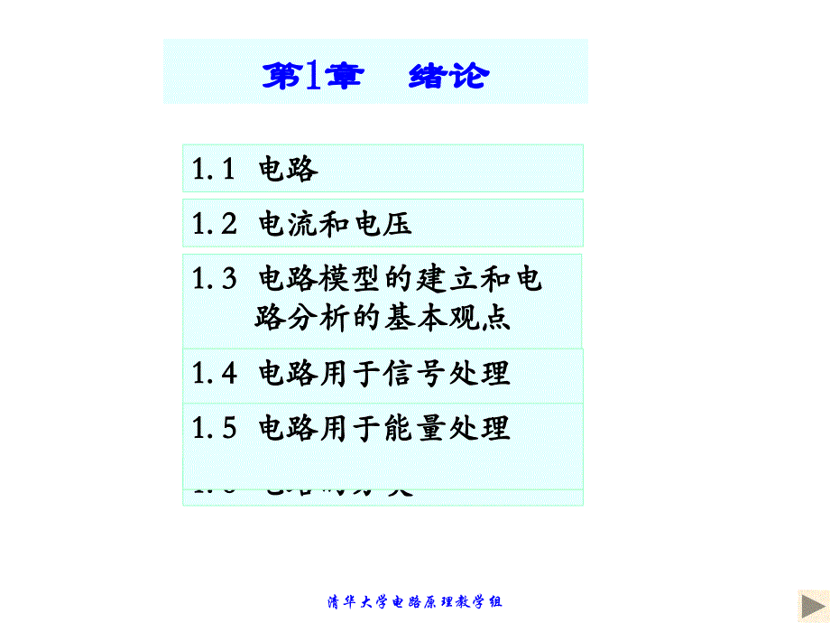 清华大学电路原理于歆杰_第1页