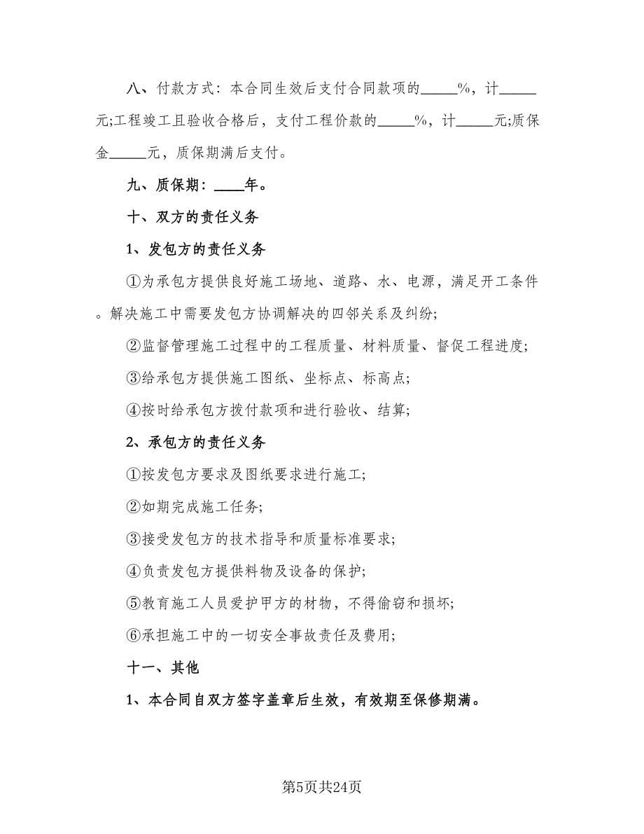 2023安全工程施工协议书模板（七篇）.doc_第5页