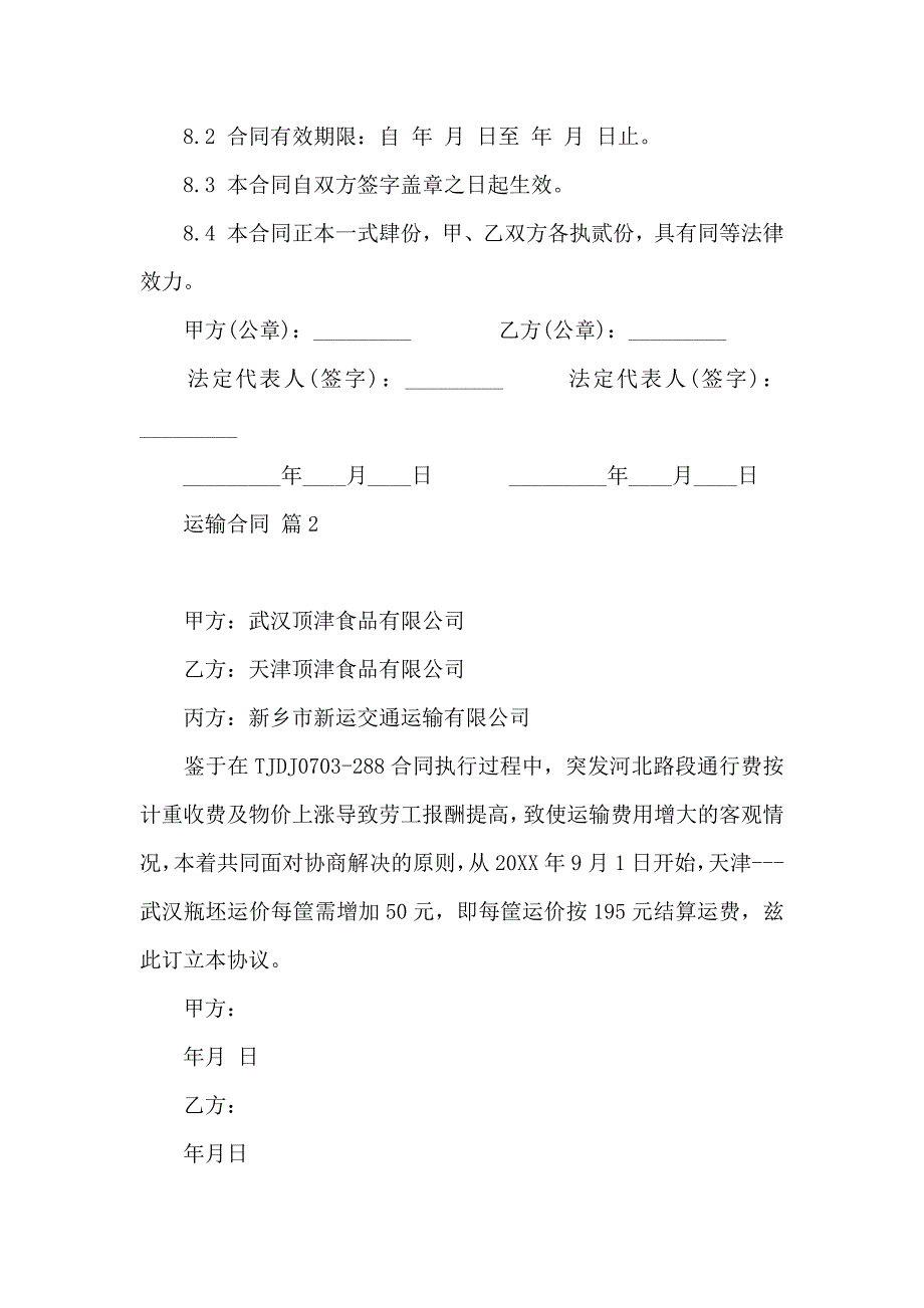 运输合同汇编七篇_第4页