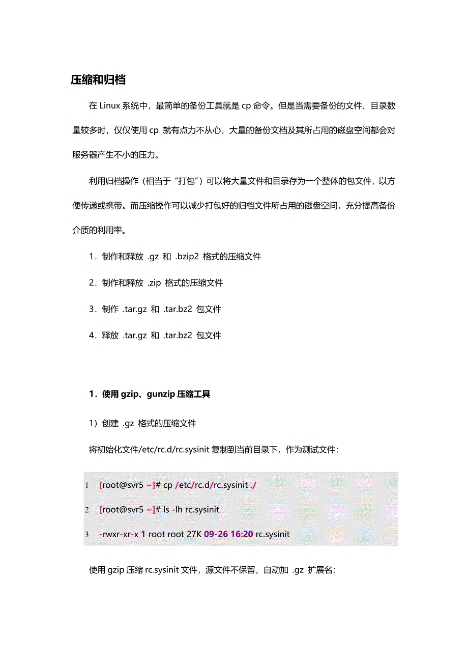 linux常用命令详解-压缩和归档_第1页