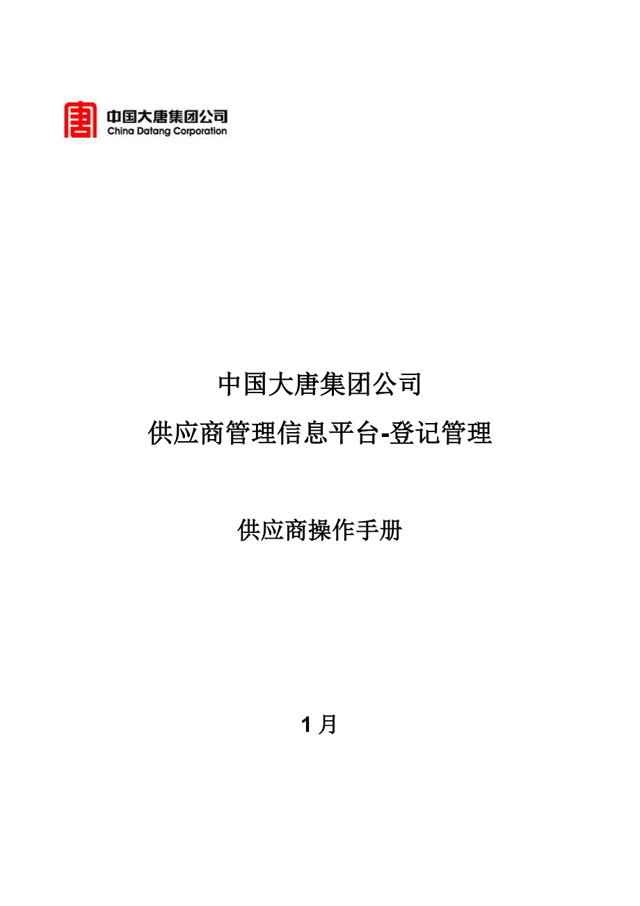 中国大唐集团供应商平台供应商注册操作标准手册_第1页