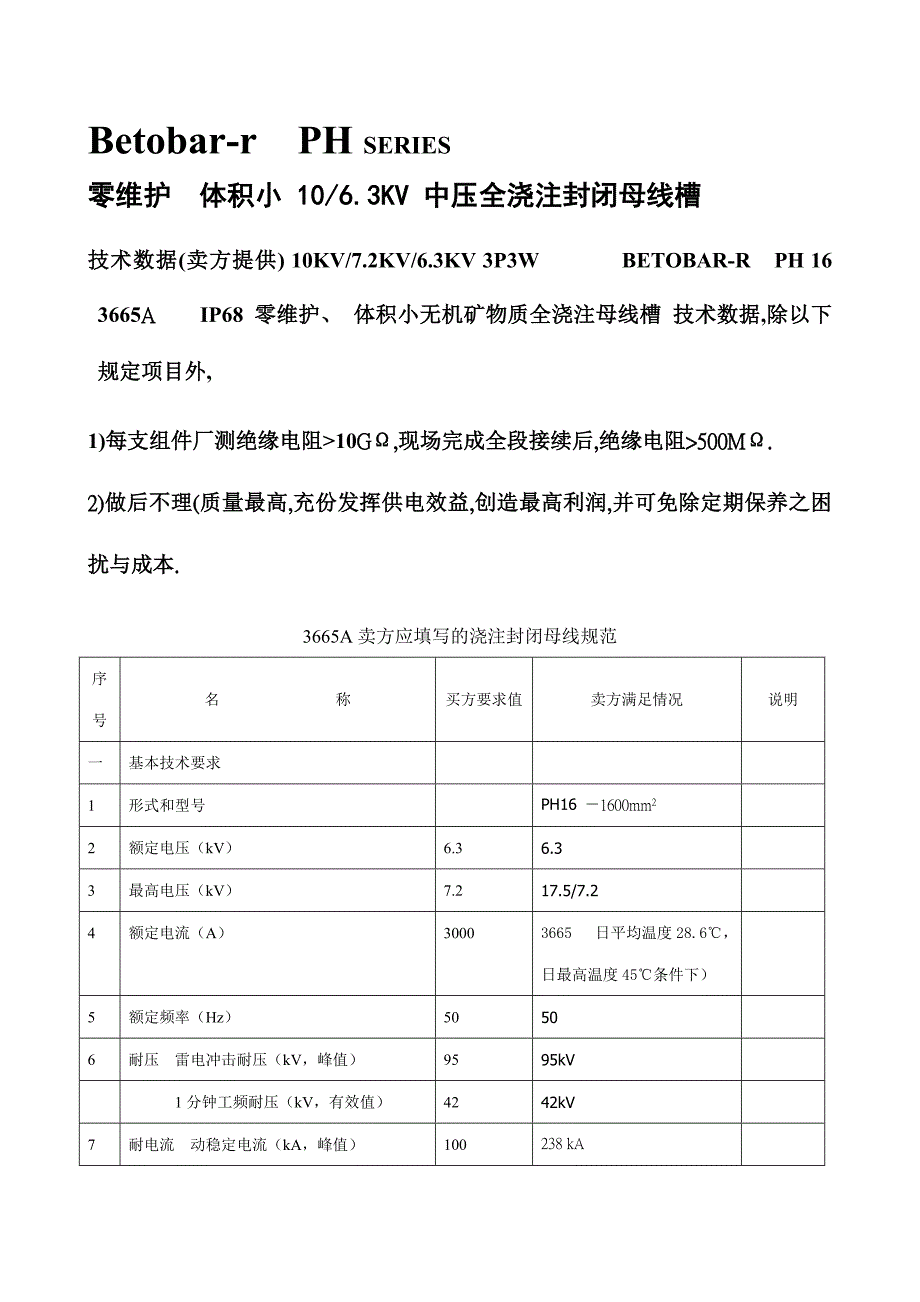 PH-16 3665A浇注封闭母线性能参数.doc_第1页