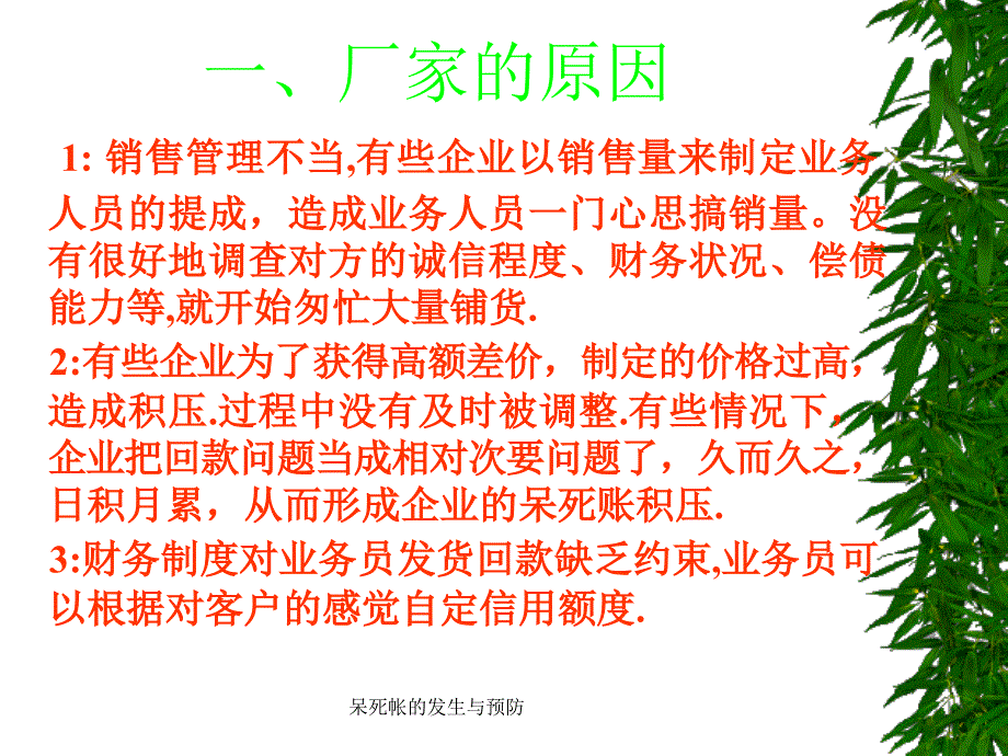 呆死帐的发生与预防课件_第4页