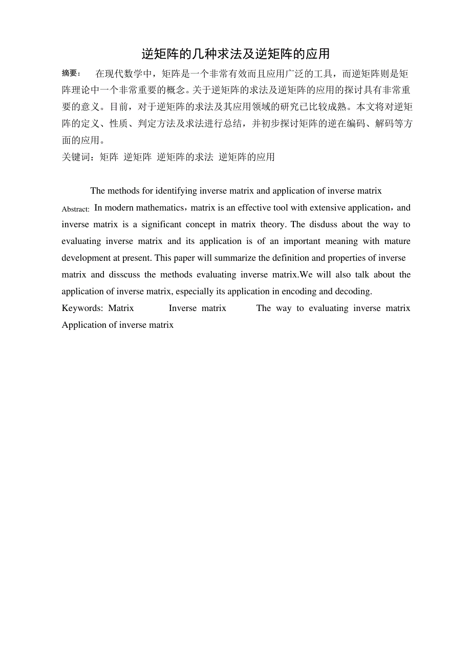 逆矩阵的求法及逆矩阵的应用_第1页