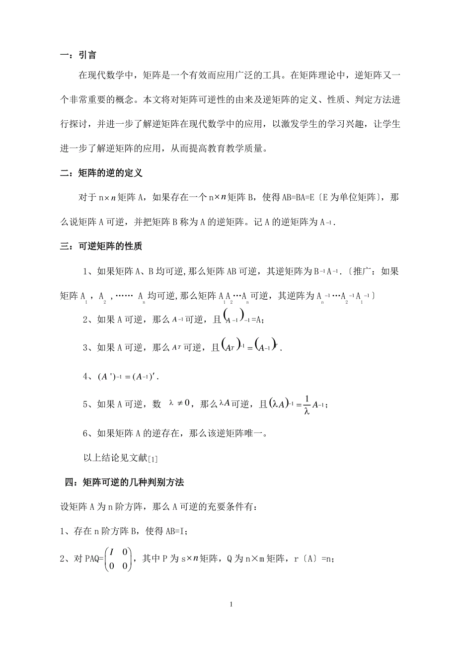 逆矩阵的求法及逆矩阵的应用_第2页