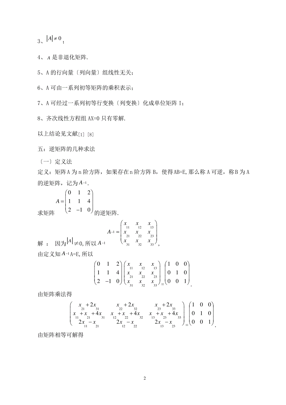 逆矩阵的求法及逆矩阵的应用_第3页