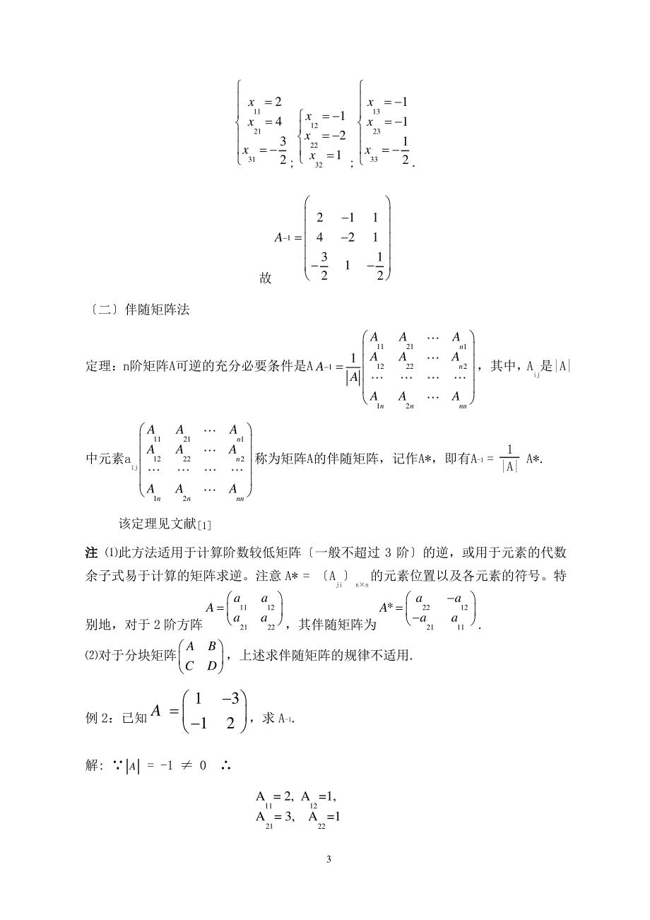 逆矩阵的求法及逆矩阵的应用_第4页