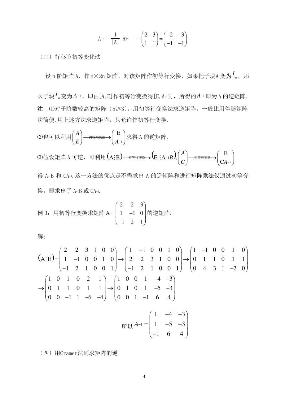 逆矩阵的求法及逆矩阵的应用_第5页