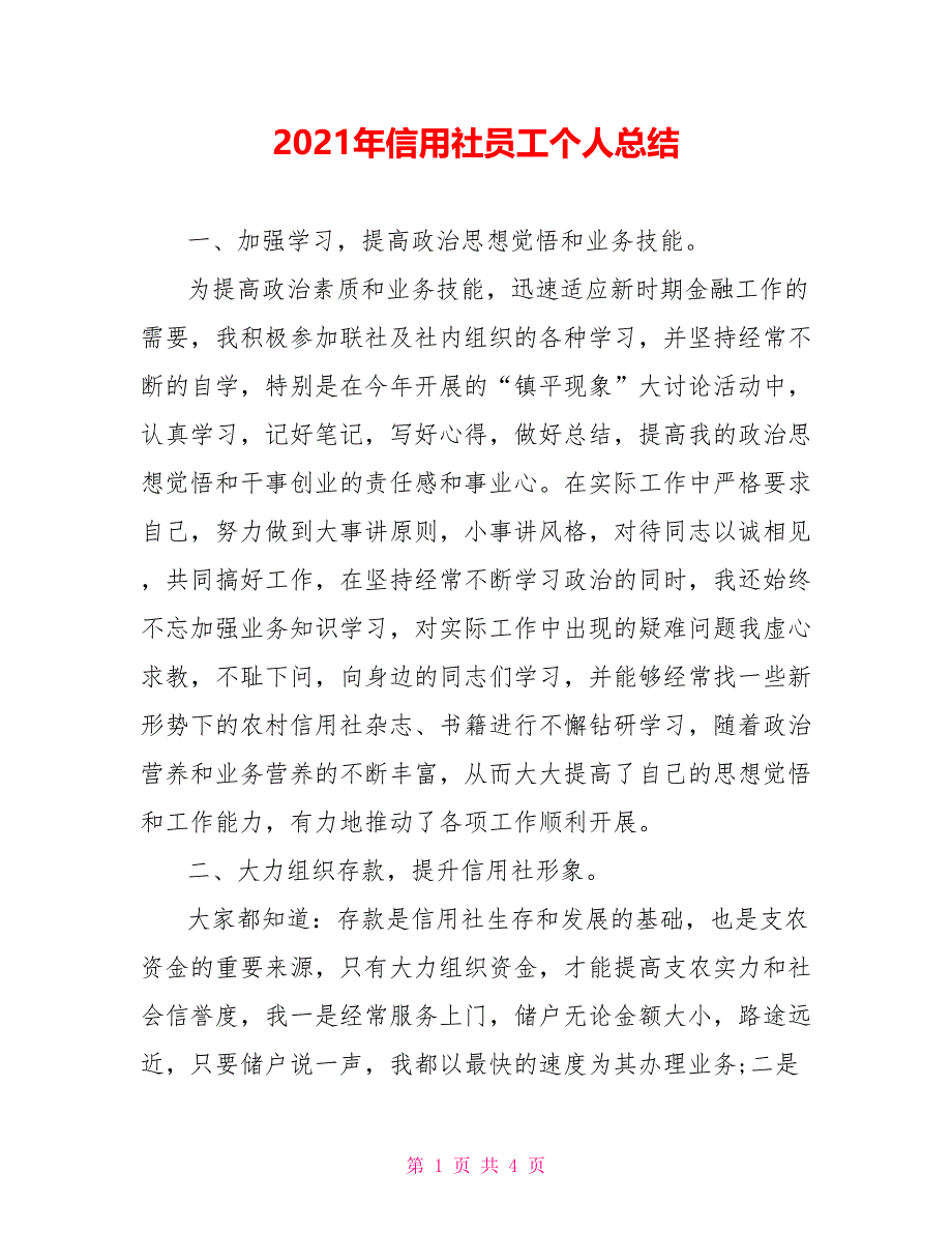 2021年信用社员工个人总结_第1页