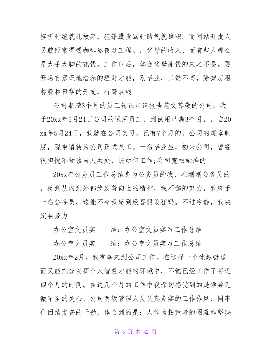 文员实习总结范文：办公室文员实习总结_第3页