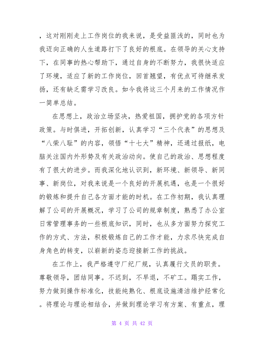 文员实习总结范文：办公室文员实习总结_第4页