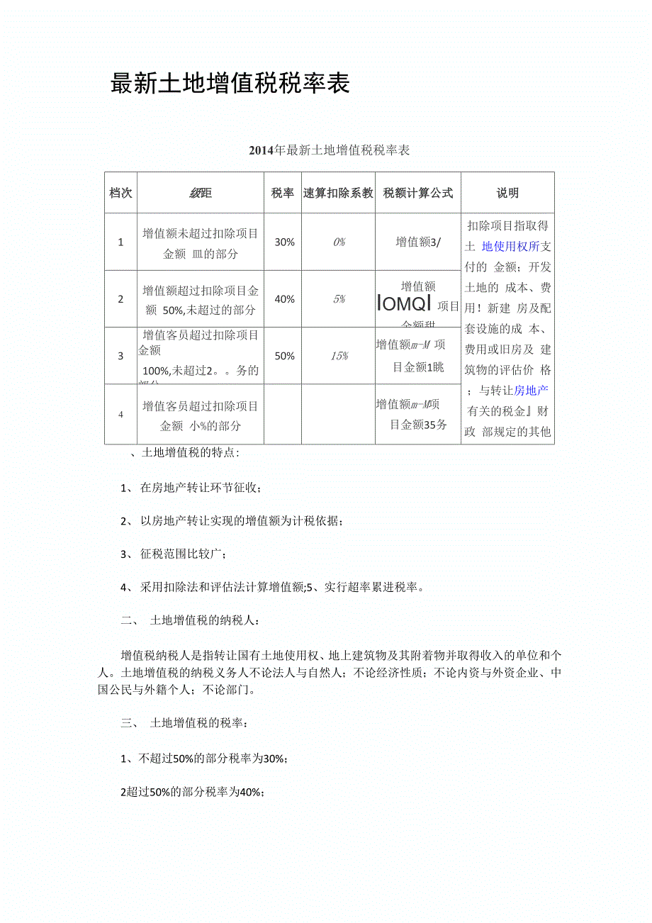 最新土地增值税税率表_第1页