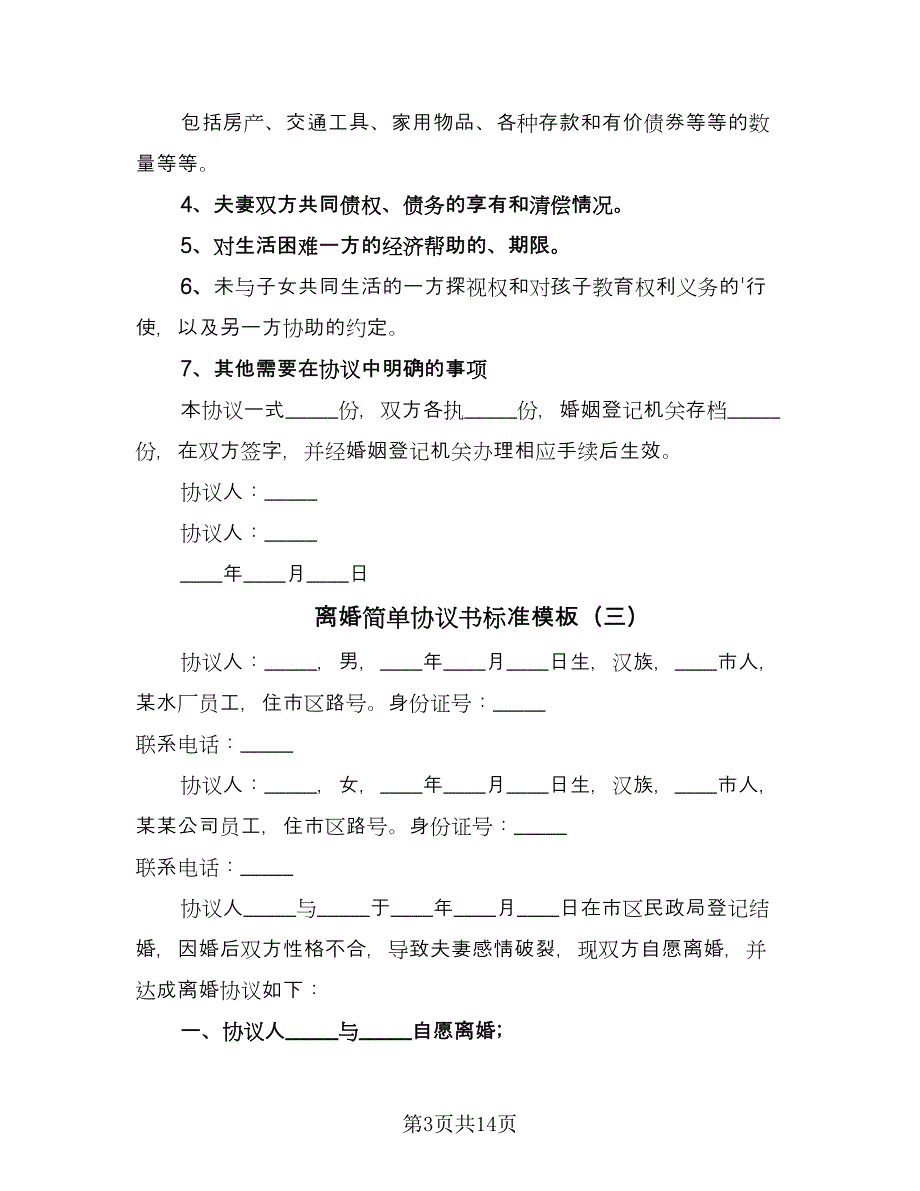 离婚简单协议书标准模板（10篇）.doc_第3页