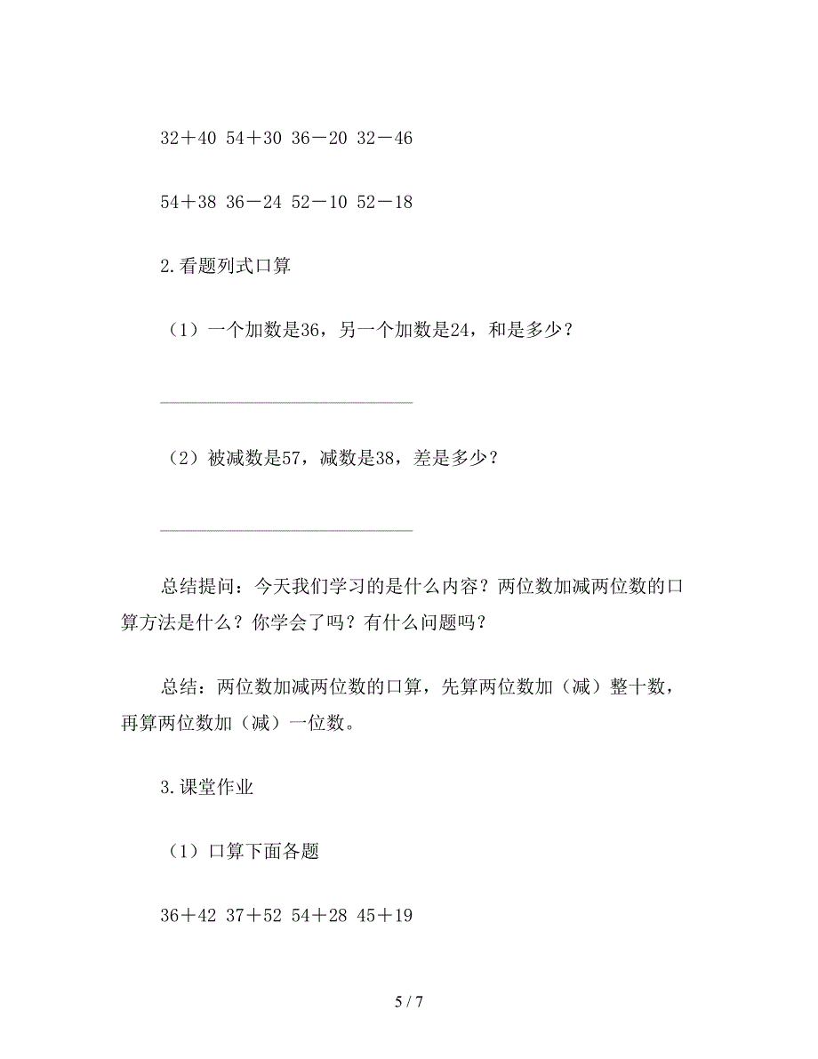 【教育资料】二年级数学下：两位数加减法口算.doc_第5页