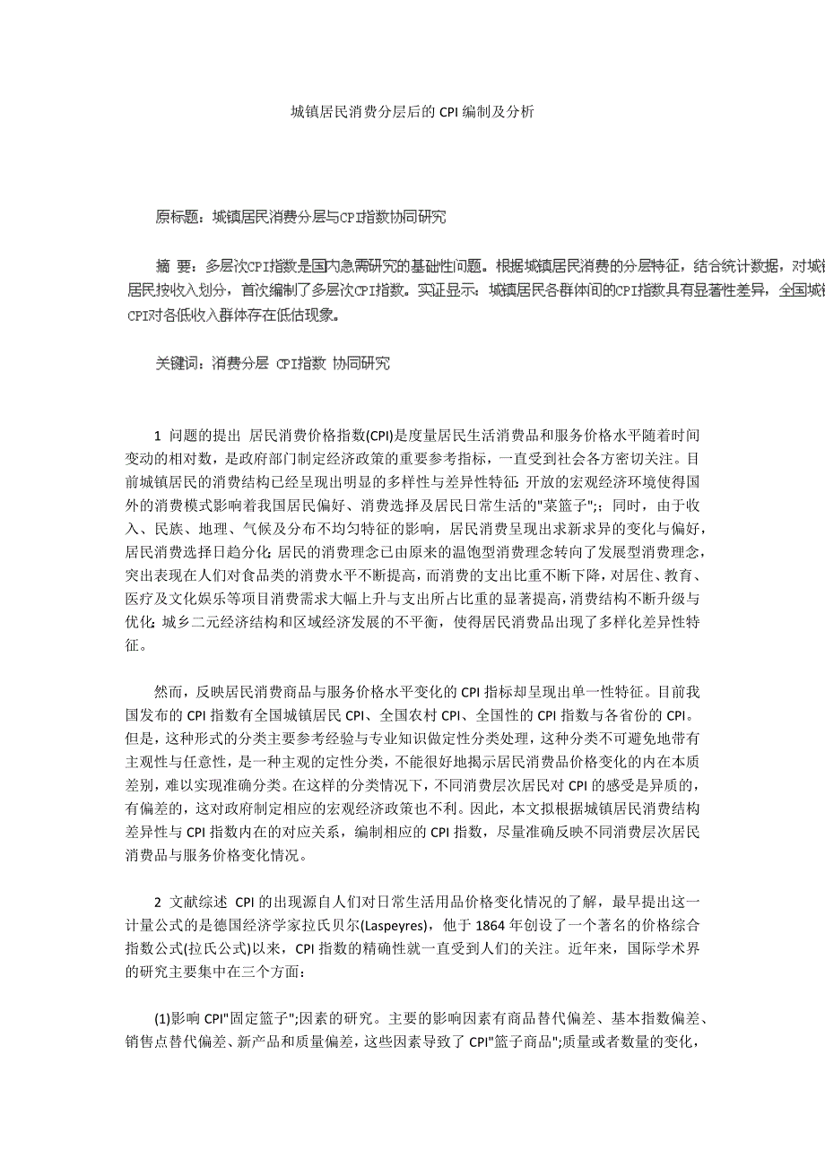 城镇居民消费分层后的CPI编制及分析_第1页