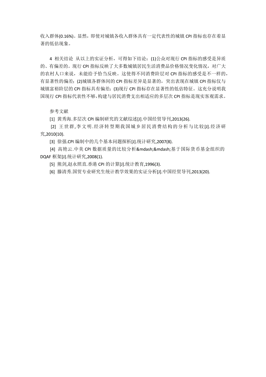 城镇居民消费分层后的CPI编制及分析_第4页