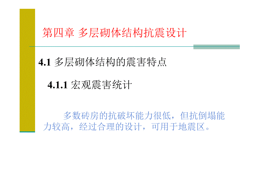 多层砌体结构抗震设计（PPT,共73页）讲义_第1页