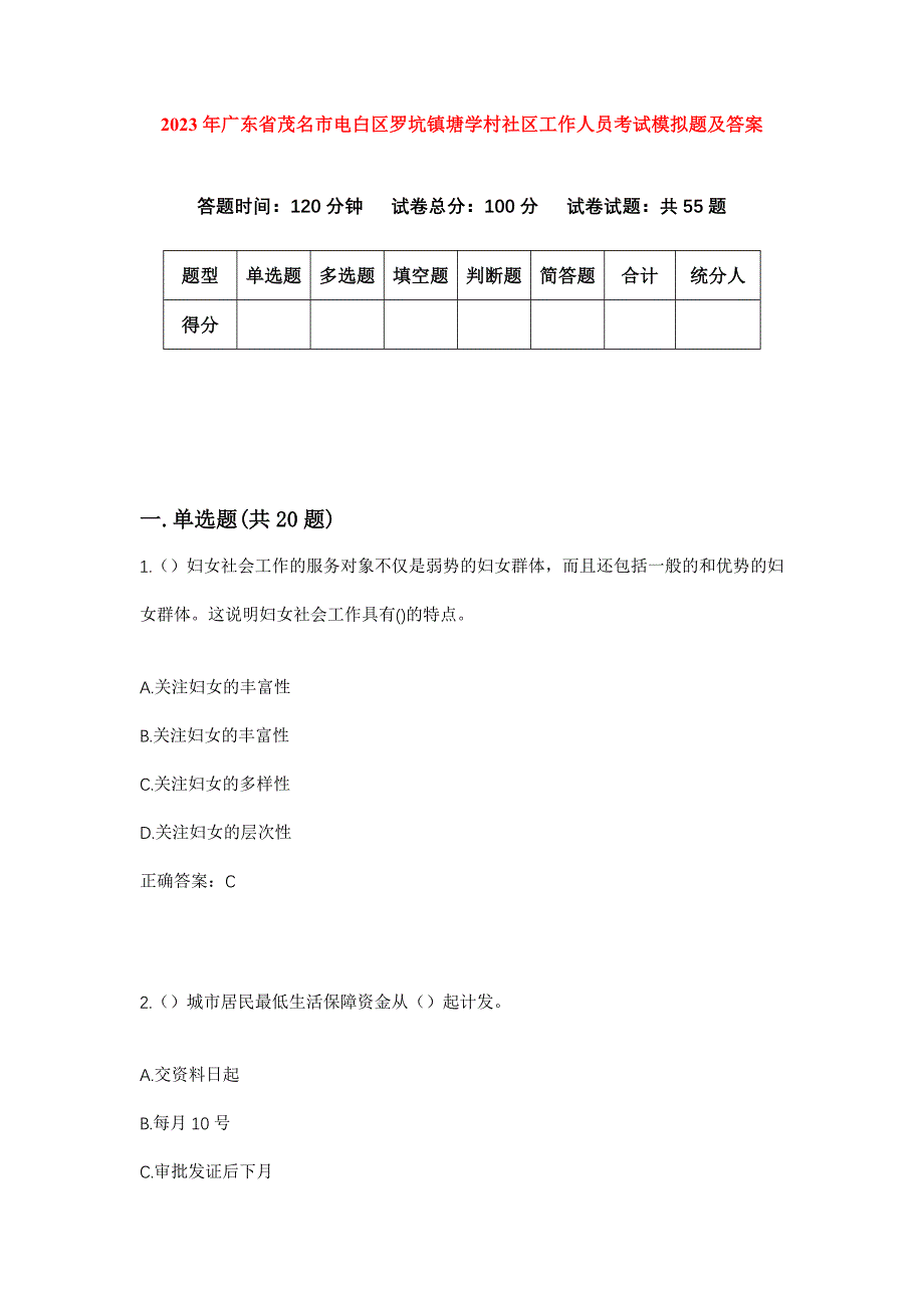 2023年广东省茂名市电白区罗坑镇塘学村社区工作人员考试模拟题及答案_第1页