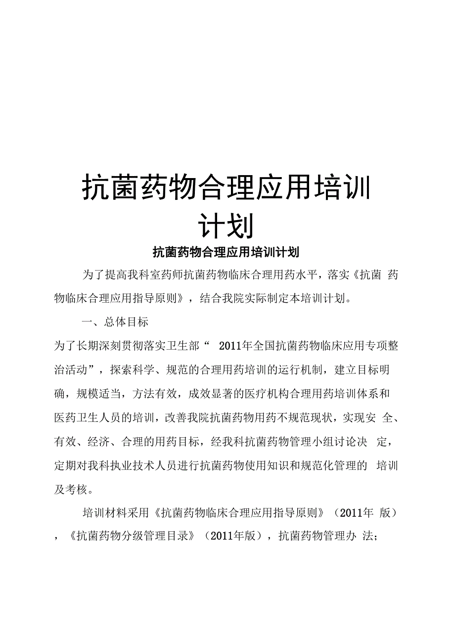 抗菌药物合理应用培训计划_第1页