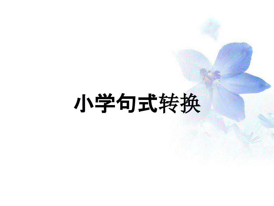 小学句式转换_第1页